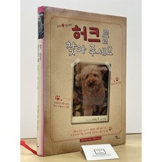 [중고-상] 우리 강아지 허크를 찾아 주세요