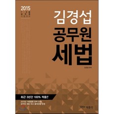 2015 김경섭 공무원 세법 : 9 7급 공무원 시험대비, 박문각
