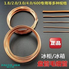 冰箱毛細管 紫銅毛細管 1.8毫米 4米, 1個, 1.8毫米毛細管 2米