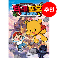 타키 포오 코믹 어드벤처 10 + 쁘띠수첩 증정, 대원키즈