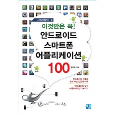 안드로이드 스마트폰 어플리케이션 100, 세진북스