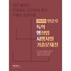 커넥츠 공단기민준호 독학 행정법 시행처별 기출문제집(2020):쉬운 해설로 혼자서도 공부하기 좋은 7개년 기출문제, 에스티유니타스