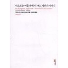 타오르는 어둠 속에서 / 어느 계단의 이야기 - 희곡 (대산세계문학총서 9), 문학과지성사, 안토니오부에로바예호