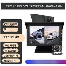 차량용 후방 카메라 블랙박스용 대형차용 룸미러 화물차용, 다중 렌즈, 7인치 HD 전후방 녹화+음성 제어 32G, 기본구성