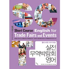 풀다 보면 고수가 되는 실전 무역박람회 영어:글로벌 시대 비즈니스맨들을 위한 무역박람회 영어, 이다새