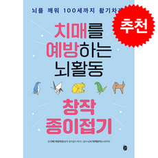 치매를 예방하는 뇌활동 창작 종이접기 + 쁘띠수첩 증정, 이은북, 다테 히로미츠