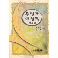 추명가 해설집(남명편), 두원미디어
