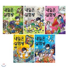 [전집] 내일은 실험왕 45~49번 전5권 세트 : 아동도서+노트2권 증정-최신간 진화의 대결 포함, 미래엔아이세움(전집)