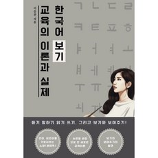 한국어 보기 교육의 이론과 실제, 이승찬 저, 페스트북