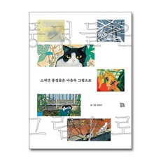 스쳐간 풍경들은 마음속 그림으로 (그림책 숲 33), 상품명, 단품, 단품