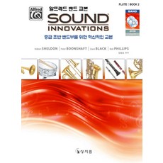 알프레드 밴드 교본 Sound Innovations: Flute(2):중급 초반 밴드부를 위한 혁신적인 교본, 상지원, Dave Black 등저/김필승 역