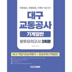 [서원각] [가을책방] 2026 대구교통공사 봉투모의고사 3회분 기계일반, 상세 설명 참조, 상세 설명 참조, 상세 설명 참조