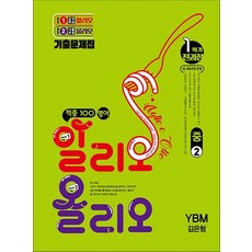 적중 100 영어 알리오올리오 중2 1학기 전과정 (YBM-김은형) (2026)적중백, 상품명, 상품명
