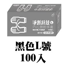淨新 PVC無粉手套 彈力舒適貼合 一次性手套 無粉手套 廚房清潔手套 塑膠手套, 1個, 黑色L號100入, 黑色, L