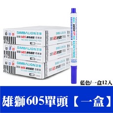 SIMBALION 雄獅 油性奇異筆 NO.605, 1個, 3.盒裝-雄獅605奇異筆【藍色】