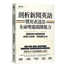 EZTALK 剖析新聞英語：慣用表達法 全面增進閱讀能力，精選世界主流媒體報導, EZ叢書館, 三輪裕範