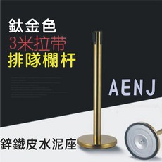 AENJ 3米拉帶排隊欄杆-金桿+鐵座, 1個