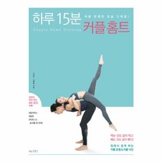 하루 15분 커플 홈트:처음 반했던 모습 그대로!, 나무수, 신지은, 김동혁