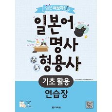 Darakwon 先寫再說!日語名詞 形容詞基礎活用練習本：, 名詞