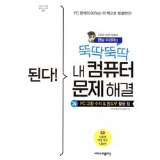 된다! 뚝딱뚝딱 내 컴퓨터 문제 해결 : PC 고장 수리 및 윈도우 활용 팁, 이지스퍼블리싱, 김승연 저