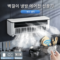 Mochae 벽걸이 선풍기 펀치방지 무선 냉풍기 대풍력 탁상용 미스트 선풍기 3단 조절 리모컨 소형 냉각 선풍기 주방 욕실 저소음 공기 순환 분리 세탁 가능, E868-화이트