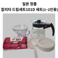 칼리타 드립세트 101D 1~2인용(드리퍼 드립서버300ml 필터40매 드리퍼받침대 10g계량스푼)