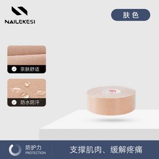 NAILEKESI 肌肉貼 運動貼布 親膚防水防汗 支撐肌肉緩解痠痛, 1卷, 膚色,2.5cm（寬）*5m（長）【1卷】