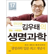 우타쌤 김우태의 한눈에 사로잡는 생명과학 개념편 (대반전을 위한 17세의 교과서), 단품