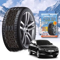 GV80 스노우 체인 휠 체인 스노우체인 타이어체인 타이어미끄럼방지 자동차체인 스노우캐치 스노우타이어 윈터타이어 스프레이체인 차량안전용품 체인스프레이 자동차안전용품 윈터타이어교체시, 프리미엄