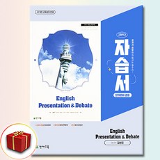 천재 고등학교 영어 발표와 토론 자습서 평가문제집 겸용 김현진 (22개정), 고등학교 2학년