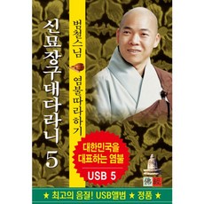 핫트랙스 범철스님 - 신묘장구대다라니 5 [USB]