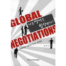 나는 영어로 협상한다:국제협상을 성공으로 이끄는 전략영어, 한국외국어대학교출판부