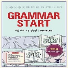 [개똥이네][중고-상] Hackers Grammar Start 해커스 그래머 스타트 (토플 토익 텝스 편입 공무원 수능)