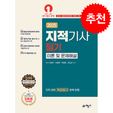2025 지적기사 필기 이론 및 문제해설 + 쁘띠수첩 증정, 예문사, 이영수