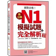 瑞蘭 書本熊 新日檢 N1 模擬試題 完全解析 新版 QR Code 9786267274125