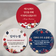 성탄절 크리스마스 기독교 전도 스티커 3종세트 지름5cm