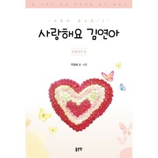 사랑해요 김연아:선생님의 눈, 좋은땅