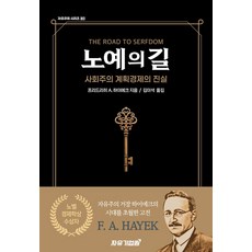 노예의 길:사회주의 계획경제의 진실, 자유기업원, 프리드리히 A. 하이에크