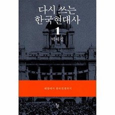 다시 쓰는 한국현대사 1: 해방에서 한국전쟁까지, 돌베개, 박세길 저