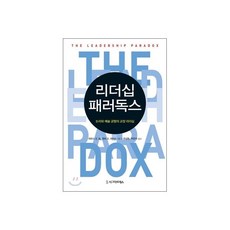 리더십 패러독스