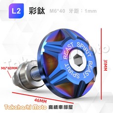 靈獸正品 車牌螺絲 大牌螺絲 牌照螺絲 造型螺絲帽 彩色螺帽 燒鈦 CNC, 1個, L2 款式-彩鈦(單顆售價)