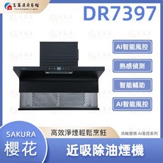 SAKURA櫻花 DR7397近吸式除油煙機，渦輪變頻AI風控，強力吸油煙，易清潔, DR7397, DR7397, 基本安裝