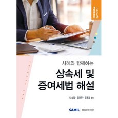 2025 사례와 함께하는 상속세 및 증여세법 해설 개정증보판, 사례와 함께하는 상속세 및 증여세법 해설(2025), 나성길, 정찬우, 정평조(저), 삼일인포마인, 나성길, 정찬우, 정평조, 양장
