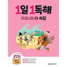 (BOOKFRIENDS) 1일 1독해 우리나라 2 : 속담