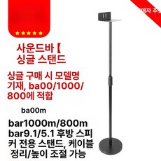 스피커 스탠드 거치대 타이칸 각도 삼각대 한세트 드림픽션 오디오랙 모니터 우퍼, JBL 바1300 100 800 스탠드