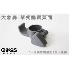 Oikos 歐莉克斯 大象鼻 頂天立地配件, 1個