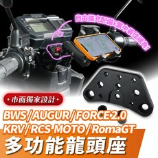Xilla AUGUR KRV180 Force2.0 BWS RomaGT 通用 多功能龍頭座 龍頭手機座, 單購 鋁合金多功能龍頭座,RCS MOTO 150