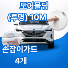 포스트머스 문콕 스크래치 방지 자동차 몰딩 도어 가드, 1개, 투명