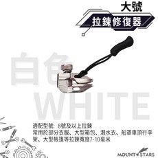 星攀戶外 金屬銀拉鍊頭 萬能拉鏈修復器/DIY神器 行李箱 包包 外套 衣服 免工具替換, 1個, 大號