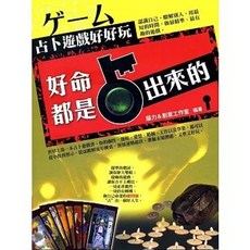 好命都是占出來的：占卜遊戲好好玩, 單本, 知青頻道出版